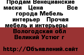 Продам Венецианские маски › Цена ­ 1 500 - Все города Мебель, интерьер » Прочая мебель и интерьеры   . Вологодская обл.,Великий Устюг г.